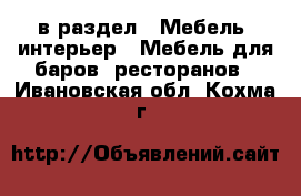  в раздел : Мебель, интерьер » Мебель для баров, ресторанов . Ивановская обл.,Кохма г.